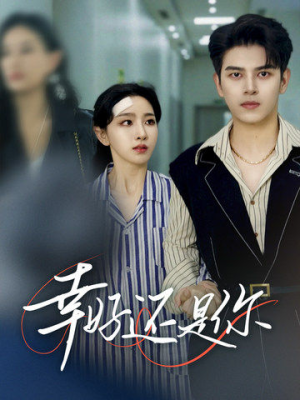 幸好还是你(82集) 幸好还是你(82集)精彩短剧又来了