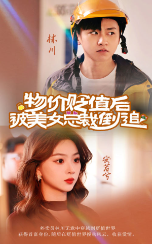 物价贬值后被美女总裁倒追(78集) 物价贬值后被美女总裁倒追(78集)短剧太好看