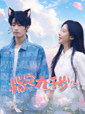 指定九千岁(100集) 指定九千岁(100集)百万短剧抢先看