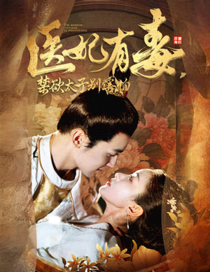 废太子他风韵犹存（99集）全集免费