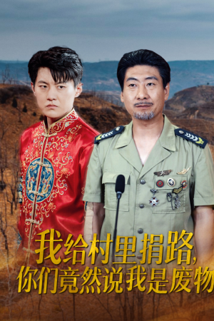 我给村里捐路你们竟然说我是废物(27集) 我给村里捐路你们竟然说我是废物(27集)精彩短剧免费看