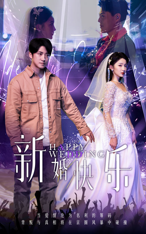 新婚快乐（35集）推荐好短剧