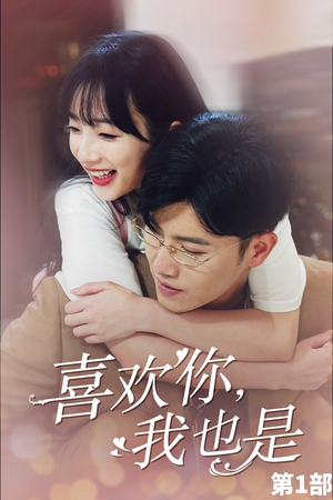 喜欢你,我也是第一部(74集) 喜欢你,我也是第一部(74集)我真的爱了