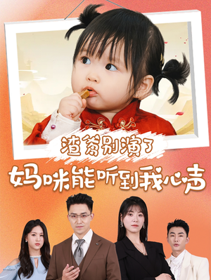 渣爹别演了妈咪能听到我心声(61集) 渣爹别演了妈咪能听到我心声(61集)免费短剧看不停