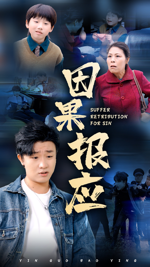因果报应(50集) 因果报应(50集)爆款短剧推荐