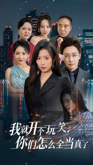 我就开个玩笑,你们怎么全当真了(50集) 我就开个玩笑,你们怎么全当真了(50集)让你一口气看完