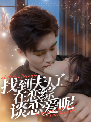 找到夫人了,在恋综谈恋爱呢(64集) 找到夫人了,在恋综谈恋爱呢(64集)最火的短剧