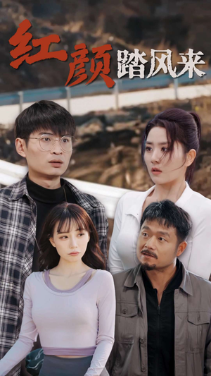 新红颜踏风来(30集) 新红颜踏风来(30集)短剧推荐更新中
