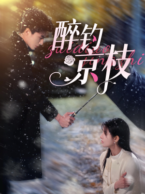 醉钓京枝(93集) 醉钓京枝(93集)最火爆的短剧