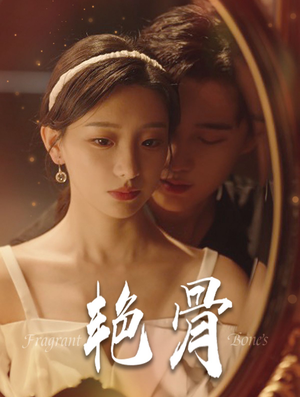 艳骨(96集) 艳骨(96集)在线播放