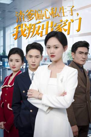 渣爹偏心私生子,我叛出家门(30集) 渣爹偏心私生子,我叛出家门(30集)分享热门短剧