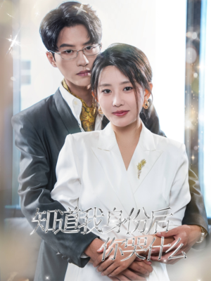 知道我身份后你哭什么（39集）更新时间一览表