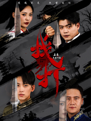 找打(60集) 找打(60集)短剧看全集