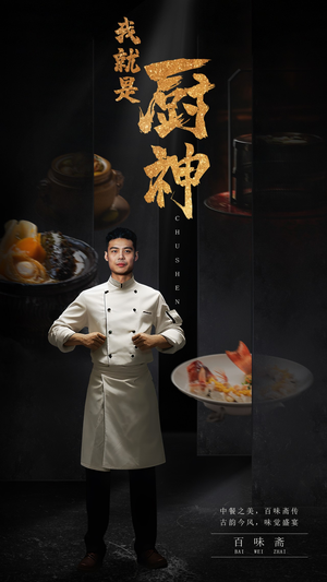 我就是厨神(54集) 我就是厨神(54集)精彩短剧天天看