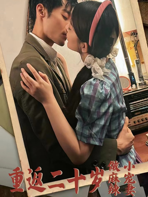 重返二十岁做麻辣小宠妻(80集) 重返二十岁做麻辣小宠妻(80集)短剧抢先看全集