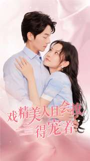 戏精美人且会撩得宠着(80集) 戏精美人且会撩得宠着(80集)火热短剧抢先看