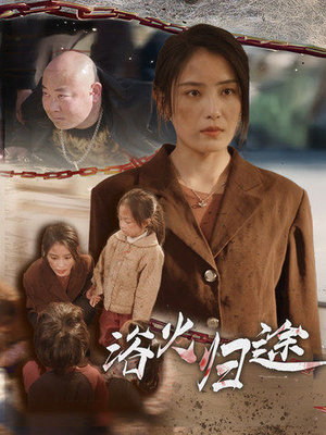 择日归家(31集) 择日归家(31集)超甜短剧分享