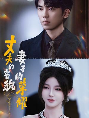 丈夫的容貌妻子的荣耀(60集) 丈夫的容貌妻子的荣耀(60集)这部短剧我爱了