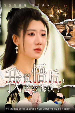 我觉悟后,老公悔疯了(31集) 我觉悟后,老公悔疯了(31集)在哪里可以全集