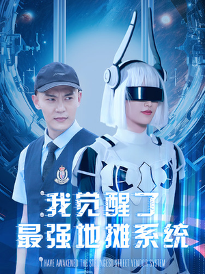 我觉醒了最强地摊系统(102集) 我觉醒了最强地摊系统(102集)最火爆的短剧