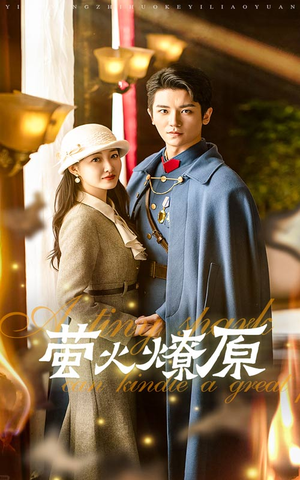 萤火燎原(50集) 萤火燎原(50集)火爆热门短剧