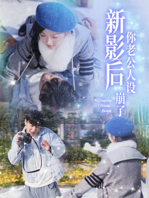 影后你老公人设崩了(30集) 影后你老公人设崩了(30集)甜宠短剧推荐