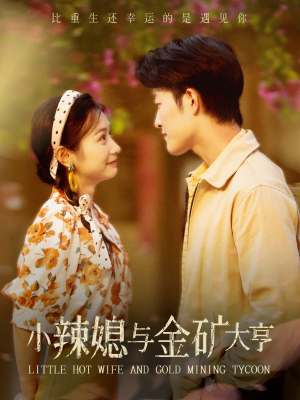 小辣媳与金矿大亨(98集) 小辣媳与金矿大亨(98集)免费观看