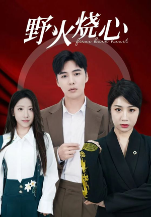 野火烧心（69集）一起追短剧
