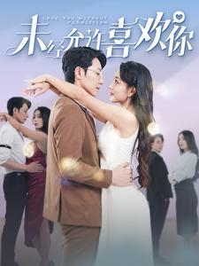 未经允许喜欢你(100集) 未经允许喜欢你(100集)短剧热门推荐