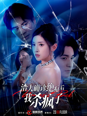 渣夫确诊绝症后我杀疯了(30集) 渣夫确诊绝症后我杀疯了(30集)精彩短剧追不停