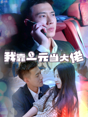 一元豪婿(80集) 一元豪婿(80集)超好看古装短剧