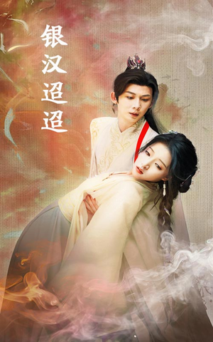 银汉迢迢(47集) 银汉迢迢(47集)短剧越看越精彩