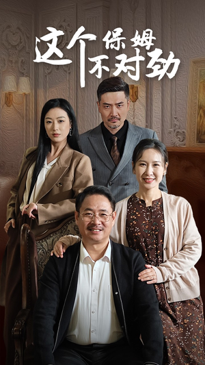 这个保姆不对劲(40集) 这个保姆不对劲(40集)短剧精彩片段