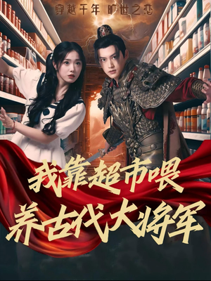 我靠超市喂养古代大将军(72集) 我靠超市喂养古代大将军(72集)最新上映的短剧