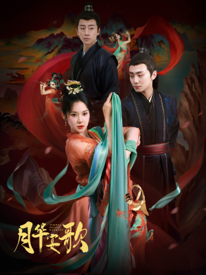 月华宴歌（57集）独家内容免费看