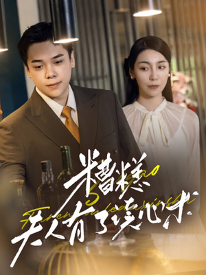 糟糕夫人有了读心术(77集) 糟糕夫人有了读心术(77集)短剧太精彩了