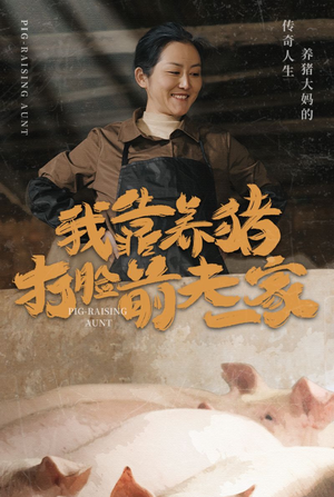 我靠养猪打脸前夫家(60集) 我靠养猪打脸前夫家(60集)最新短剧抢先看