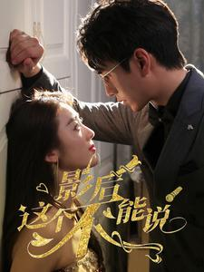 影后这个不能说(60集) 影后这个不能说(60集)精彩短剧来袭