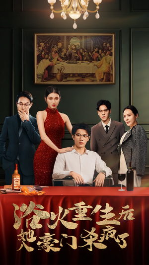 浴火重生后她入豪门杀疯了(46集) 浴火重生后她入豪门杀疯了(46集)爆火短剧抢先看