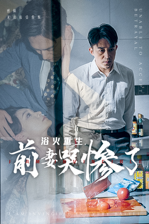 浴火重生,前妻哭惨了(30集) 浴火重生,前妻哭惨了(30集)爆款短剧抢先看