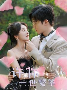 许你一世繁华(79集) 许你一世繁华(79集)今日最火短剧