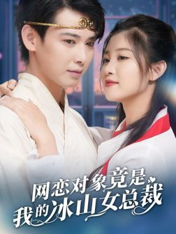 网恋对象竟是我的冰山女总裁(54集) 网恋对象竟是我的冰山女总裁(54集)在哪个平台能看