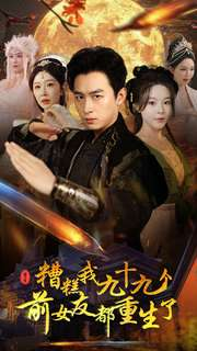 糟糕我九十九个前女友都重生了(80集) 糟糕我九十九个前女友都重生了(80集)精彩短剧下载