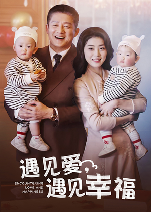 遇见爱,遇见幸福(40集) 遇见爱,遇见幸福(40集)穿越短剧推荐