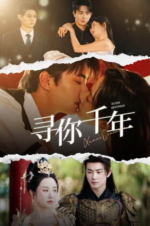 千年后我依旧爱你(48集) 千年后我依旧爱你(48集)热门短剧免费看