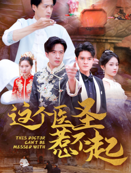 这个医圣惹不起(62集) 这个医圣惹不起(62集)短剧精彩绝伦