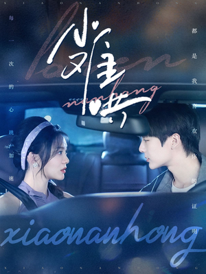 小难哄（100集）一个短剧看全集