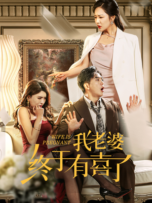 我老婆终于有喜了(40集) 我老婆终于有喜了(40集)古装短剧推荐