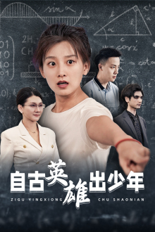 自古英雄出少年(33集) 自古英雄出少年(33集)追短剧太上头了
