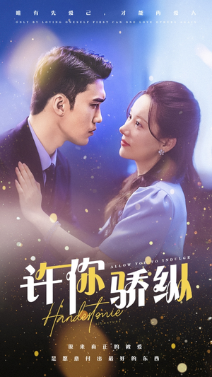 许你娇纵(31集) 许你娇纵(31集)80到100集